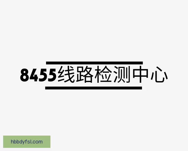 了解8455线路检测中心