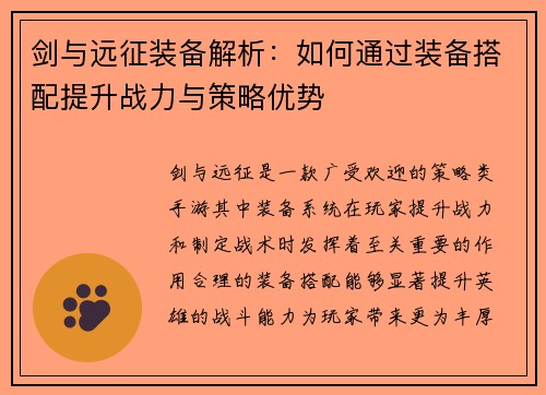 剑与远征装备解析：如何通过装备搭配提升战力与策略优势