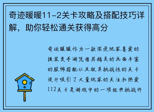 奇迹暖暖11-2关卡攻略及搭配技巧详解，助你轻松通关获得高分