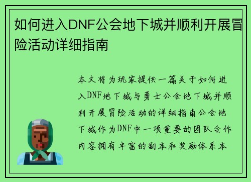 如何进入DNF公会地下城并顺利开展冒险活动详细指南