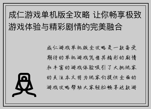 成仁游戏单机版全攻略 让你畅享极致游戏体验与精彩剧情的完美融合