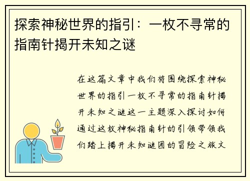 探索神秘世界的指引：一枚不寻常的指南针揭开未知之谜