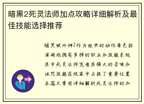 暗黑2死灵法师加点攻略详细解析及最佳技能选择推荐