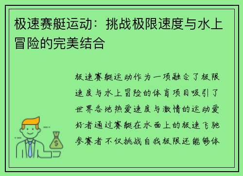 极速赛艇运动：挑战极限速度与水上冒险的完美结合