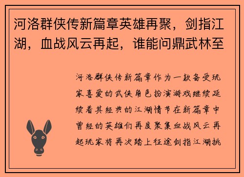 河洛群侠传新篇章英雄再聚，剑指江湖，血战风云再起，谁能问鼎武林至尊