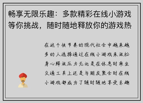 畅享无限乐趣：多款精彩在线小游戏等你挑战，随时随地释放你的游戏热情