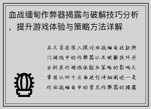 血战缅甸作弊器揭露与破解技巧分析，提升游戏体验与策略方法详解