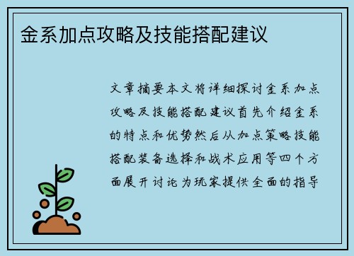 金系加点攻略及技能搭配建议
