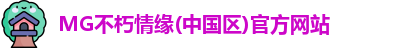 MG不朽情缘官网